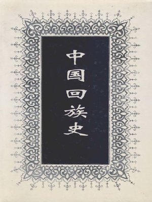 cover image of 中国回族史全二册 (History of the Hui Nationality in China)
